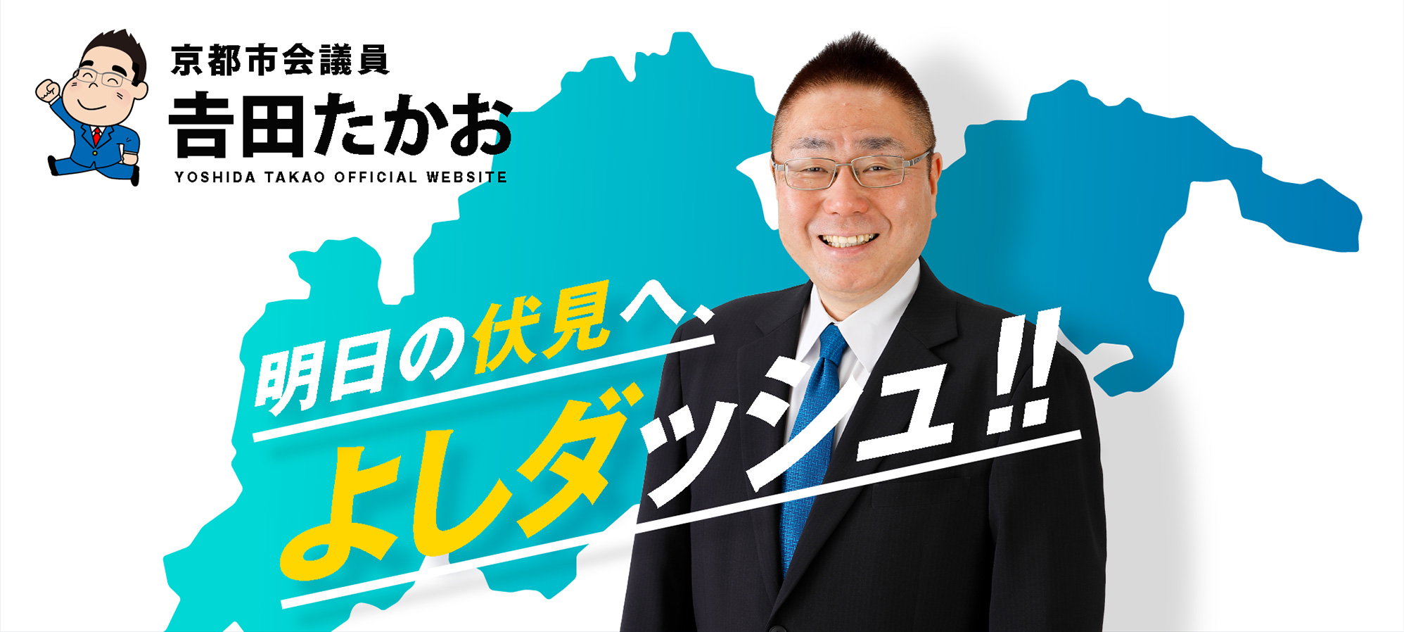 公明党 京都市会議員 吉田たかお