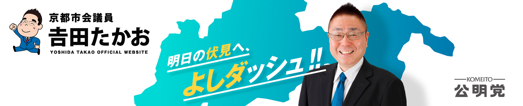 吉田たかおの議会質問集