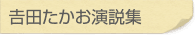 吉田たかお演説集