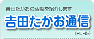 吉田たかお通信（PDF版）