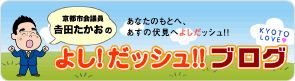 吉田たかおのよしだッシュブログ