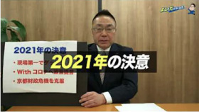 2021年へ、勇気と希望のスタート！