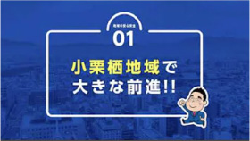 地域の安心安全が前進！