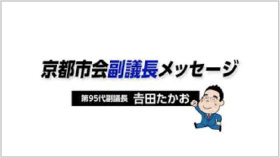 京都市会副議長メッセージ