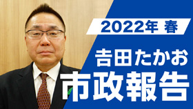 2022年春、吉田たかお市政報告