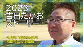 2022 吉田たかおストーリー