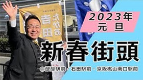 【新版】京都市会議員 𠮷田たかお 紙芝居