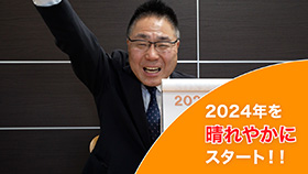 2024年を晴れやかにスタート!!