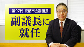 第97代京都市会副議長に就任!