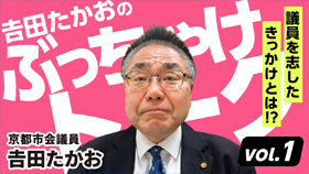 𠮷田たかおの「ぶっちゃけトーク！」 Vol.1