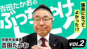 𠮷田たかおの「ぶっちゃけトーク！」 Vol.2