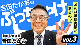 𠮷田たかおの「ぶっちゃけトーク！」 Vol.3