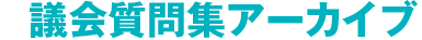 議会質問集アーカイブ一覧