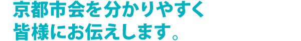 京都市会を分かりやすく皆様にお伝えします。